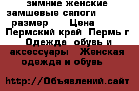 зимние женские замшевые сапоги “RIEKER“ размер 40 › Цена ­ 350 - Пермский край, Пермь г. Одежда, обувь и аксессуары » Женская одежда и обувь   